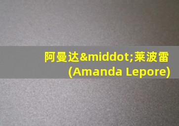 阿曼达·莱波雷(Amanda Lepore)